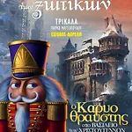 αρχοντικό μουζάκι καρδιτσα τρικαλα Mouzaki